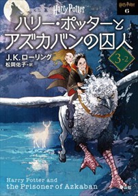 ハリー・ポッターとアズカバンの囚人　３ー２　新装版  静山社文庫　ハリー・ポッター文庫　６　ロー１ー６  