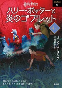 ハリー・ポッターと炎のゴブレット　４ー３　新装版  静山社文庫　ハリー・ポッター文庫　９　ロー１ー９  