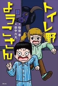 トイレ野ようこさん  四六判  