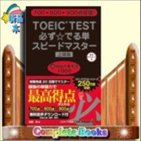 TOEIC TEST必ず☆でる単スピードマスター  上級編 