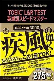 ＴＯＥＩＣ　Ｌ＆Ｒ　ＴＥＳＴ英単語スピードマスターｍｉｎｉ☆ｖａｎ３０００  音声ダウンロード付  