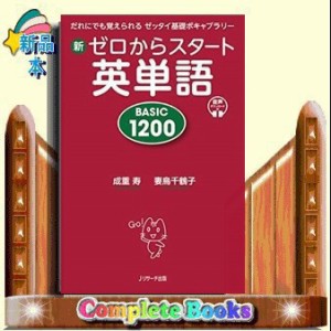 新ゼロからスタート英単語ＢＡＳＩＣ　１２００  だれにでも覚えられるゼッタイ基礎ボキャブラリー  