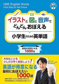 イラストと図と音声でどんどん覚える小学生のための英単語    