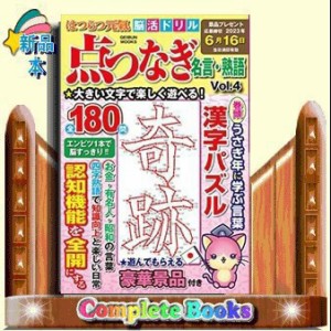 はつらつ元氣脳活ドリル点つなぎ名言・熟語　Ｖｏｌ．４  ＧＥ