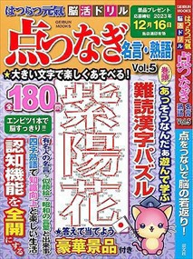 はつらつ元気脳活ドリル点つなぎ名言・熟語　ｖｏｌ．５  ＧＥＩＢＵＮ　ＭＯＯＫＳ  