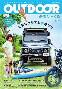 ＯＵＴＤＯＯＲあそびーくるＶｏｌ．２１  芸文ムック  