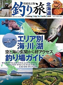 釣り旅北海道　増補改訂版  別冊つり人　ｖｏｌ．５８２  