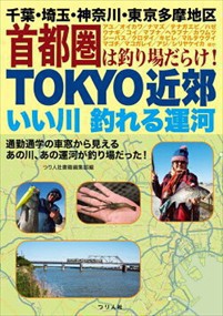 ＴＯＫＹＯ近郊いい川釣れる運河　千葉・埼玉・神奈川・東京多摩地区首都圏は釣り場だらけ！    