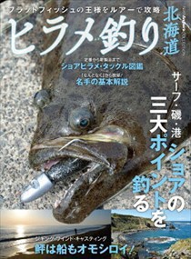 ヒラメ釣り北海道  Ｎｏｒｔｈ　Ａｎｇｌｅｒ’ｓ　ＣＯＬＬＥＣＴＩＯＮ  