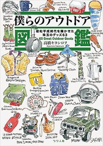 僕らのアウトドア図鑑　昭和平成時代を輝かせた珠玉のグッズ６３    