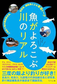 魚がよろこぶ川のリアル　人気釣り場の漁協組合長、研究者、編集長による本音トーク    