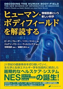 ヒューマン・ボディフィールドを解読する  情報医療という新しい科学  