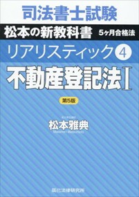 司法書士試験リアリスティック　４　第５版    