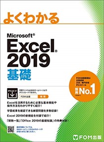 よくわかるＭｉｃｒｏｓｏｆｔ　Ｅｘｃｅｌ２０１９基礎    