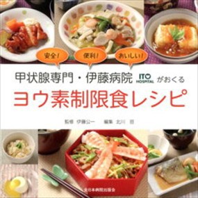 甲状腺専門・伊藤病院がおくるヨウ素制限食レシピ    