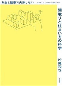 お金と健康で失敗しない間取りと住まい方の科学    