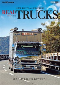 ＲＥＡＬ　ＴＲＵＣＫＳ　３  ＣＡＲＴＯＰ　ＭＯＯＫ　トラック魂特別編集  