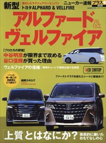 トヨタアルファード＆ヴェルファイア  ＣＡＲＴＯＰ　ＭＯＯＫ　ニューカー速報プラス　第８８弾  