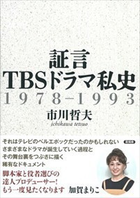 証言ＴＢＳドラマ私史  １９７８ー１９９３  