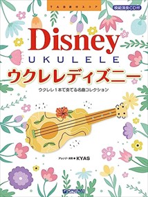 ウクレレ・ディズニー　改訂版  ウクレレ１本で奏でるベスト・コレクション模範演奏ＣＤ付  