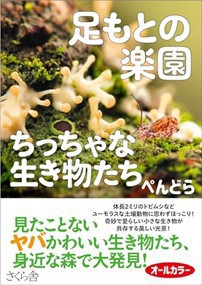 足もとの楽園　ちっちゃな生き物たち    