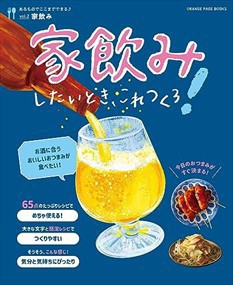 家飲みしたいとき、これつくろ！〜あるものでここまでできる♪　ｖｏｌ．２〜  ＯＲＡＮＧＥ　ＰＡＧＥ　ＢＯＯＫＳ  