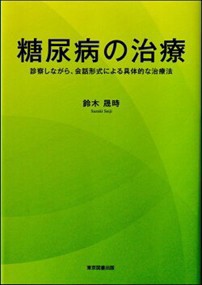 糖尿病の治療    