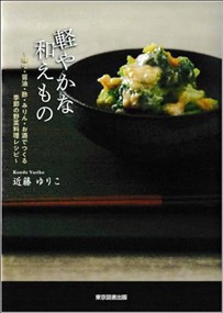 軽やかな和えもの  味噌・醤油・酢・みりん・お酒でつくる季節の野菜料理レシピ  