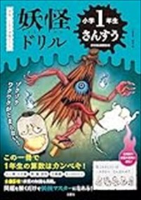妖怪ドリル　小学１年生　さんすう    