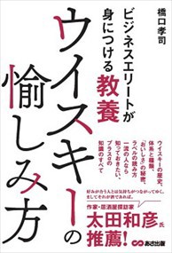 ウイスキーの愉しみ方  ビジネスエリートが身につける教養  