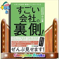 4万人の社長・幹部がベンチマークしたすごい会社の裏側(バック