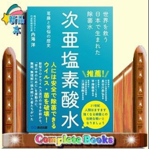 世界を救う！日本で生まれた除菌水「次亜塩素酸水」（仮）   