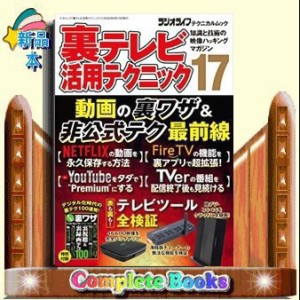 裏テレビ活用テクニック　１７  知識と技術の映像ハッキングマ