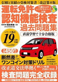 運転免許認知機能検査　過去問題集　直前学習で十分合格版  メディアックスＭＯＯＫ  