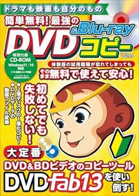 ドラマも映画も自分のもの簡単無料！最強のＤＶＤ＆Ｂｌｕーｒａｙコピー  メディアックスＭＯＯＫ　１１０９  