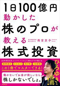 １日１００億円動かした株のプロが教える株式投資    