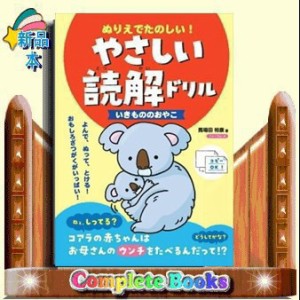 ぬりえでたのしい！やさしい読解ドリルいきもののおやこ    