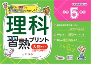 理科習熟プリント小学５年生大判サイズ    