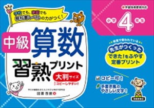 中級算数習熟プリント小学４年生　大判サイズ    