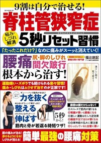 ９割は自分で治せる！脊柱管狭窄症　痛み・しびれ解消５秒リセット習慣  ＧＷ　ＭＯＯＫ　８９１  