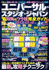 ユニバーサル・スタジオ・ジャパン超攻略＆ウラ技完全ガイド  ＭＳムック  