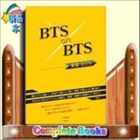 BTS on BTS  新章・BTS  