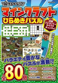 解けるかな！？マインクラフトひらめきパズル  英和ムック  