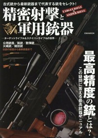 精密射撃と軍用銃器　ターゲットライフル＆スナイパーライフルの世界    