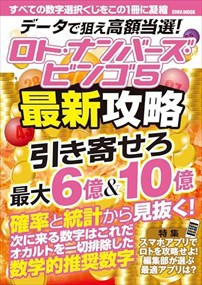 データで狙え高額当選！ロト・ナンバーズ・ビンゴ５最新攻略  英和ムック  