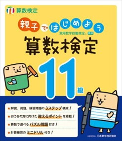 親子ではじめよう算数検定１１級    