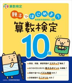 親子ではじめよう算数検定１０級    