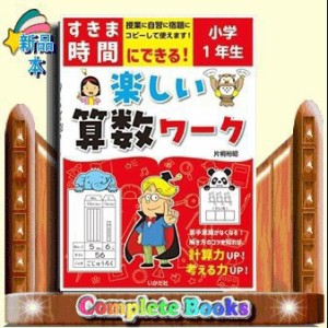 すきま時間にできる！楽しい算数ワーク小学１年生    