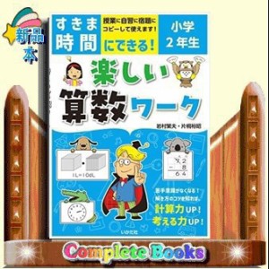 すきま時間にできる！楽しい算数ワーク小学２年生    