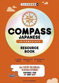 ＣＯＭＰＡＳＳ　ＪＡＰＡＮＥＳＥ　［ＩＮＴＥＲＭＥＤＩＡＴＥ］　ＲＥＳＯＵＲＣＥ　ＢＯＯＫ  コンパス日本語［中級］  